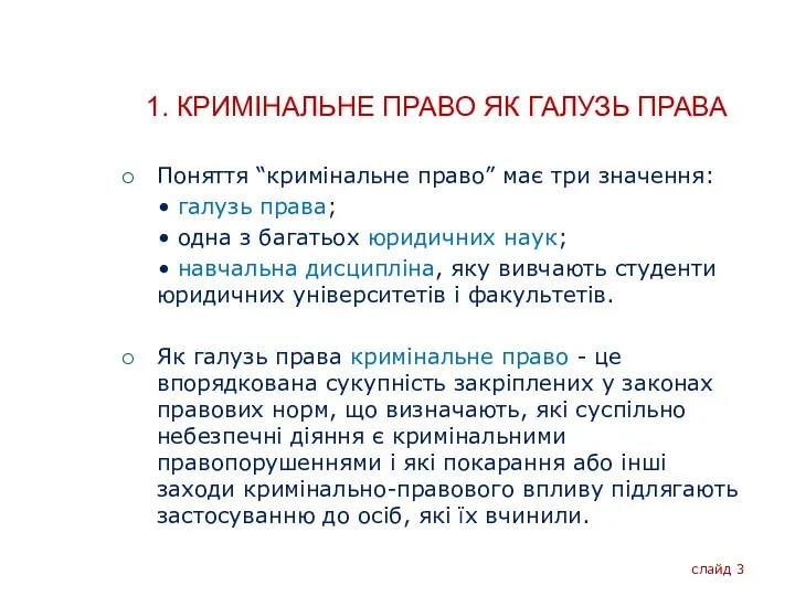 1. КРИМІНАЛЬНЕ ПРАВО ЯК ГАЛУЗЬ ПРАВА Поняття “кримінальне право” має