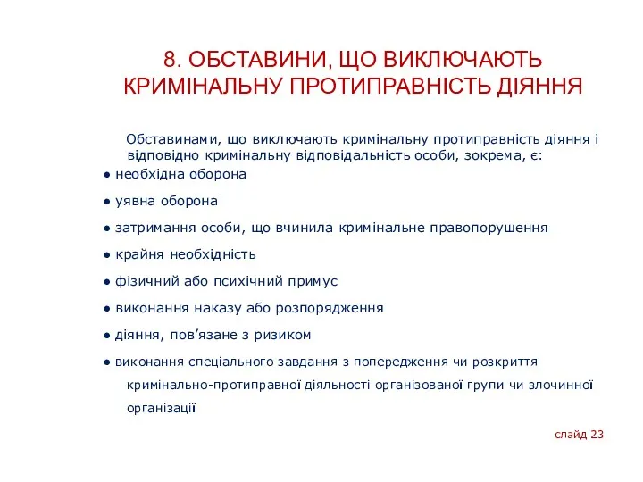 8. ОБСТАВИНИ, ЩО ВИКЛЮЧАЮТЬ КРИМІНАЛЬНУ ПРОТИПРАВНІСТЬ ДІЯННЯ Обставинами, що виключають