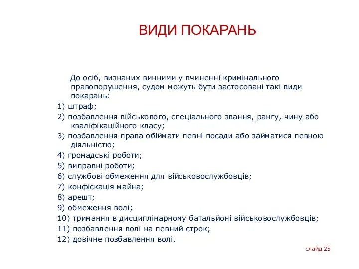 ВИДИ ПОКАРАНЬ До осіб, визнаних винними у вчиненні кримінального правопорушення,