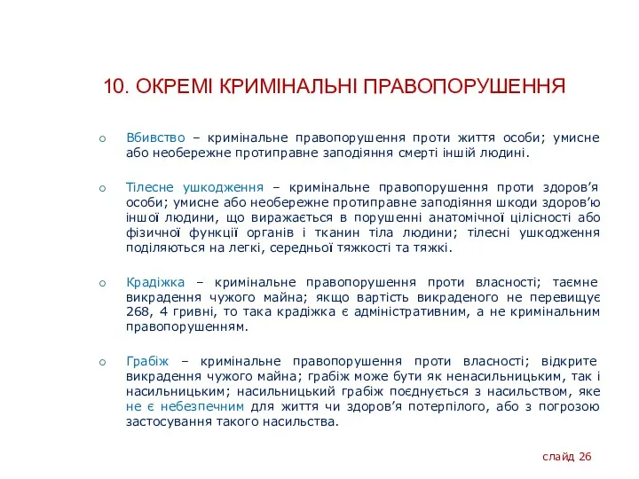 10. ОКРЕМІ КРИМІНАЛЬНІ ПРАВОПОРУШЕННЯ Вбивство – кримінальне правопорушення проти життя