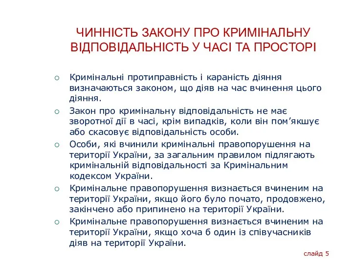 ЧИННІСТЬ ЗАКОНУ ПРО КРИМІНАЛЬНУ ВІДПОВІДАЛЬНІСТЬ У ЧАСІ ТА ПРОСТОРІ Кримінальні