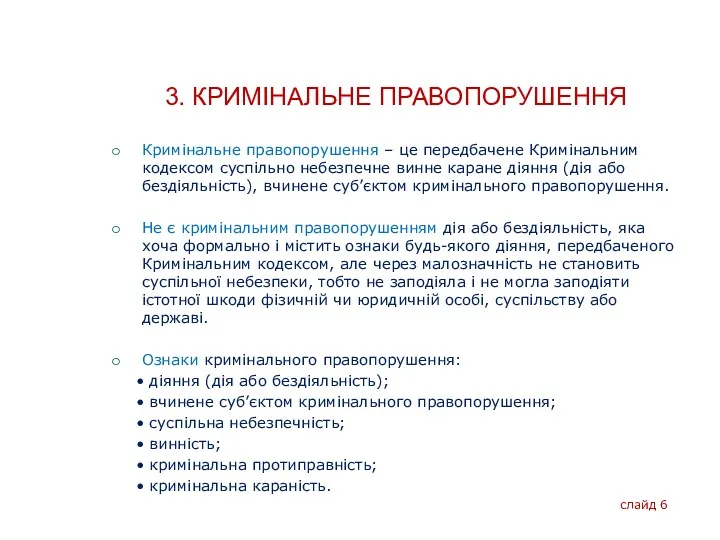 3. КРИМІНАЛЬНЕ ПРАВОПОРУШЕННЯ Кримінальне правопорушення – це передбачене Кримінальним кодексом