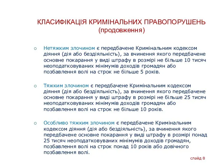 КЛАСИФІКАЦІЯ КРИМІНАЛЬНИХ ПРАВОПОРУШЕНЬ (продовження) Нетяжким злочином є передбачене Кримінальним кодексом