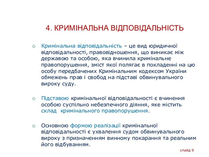 4. КРИМІНАЛЬНА ВІДПОВІДАЛЬНІСТЬ Кримінальна відповідальність – це вид юридичної відповідальності,