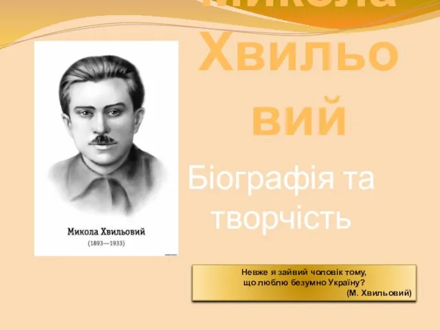 Микола Хвильовий. Біографія та творчість