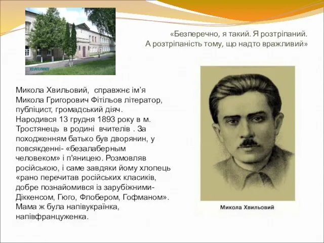 «Безперечно, я такий. Я розтріпаний. А розтріпаність тому, що надто