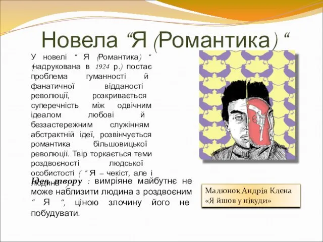 Новела “Я (Романтика) “ У новелі “ Я (Романтика) “