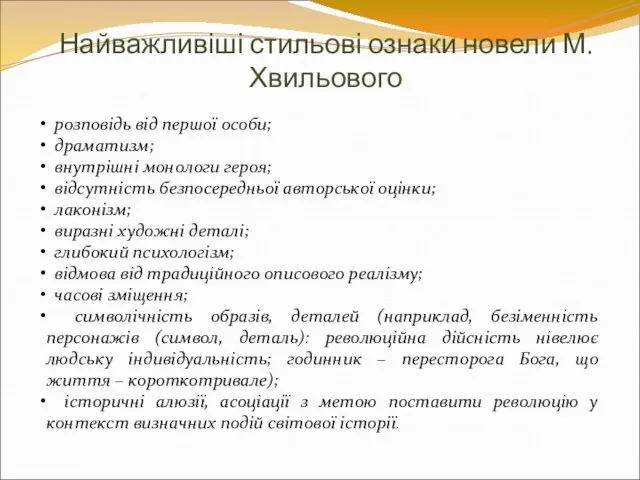 Найважливіші стильові ознаки новели М.Хвильового розповідь від першої особи; драматизм;