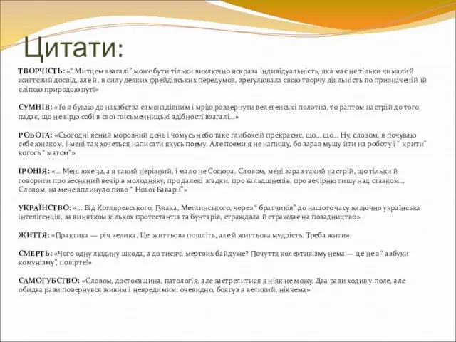 Цитати: ТВОРЧІСТЬ: «“ Митцем взагалі” може бути тільки виключно яскрава