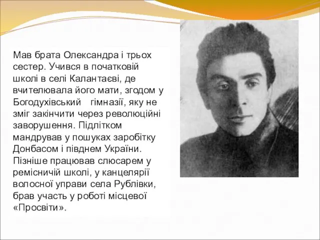 Мав брата Олександра і трьох сестер. Учився в початковій школі