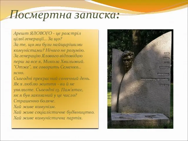 Посмертна записка: Арешт ЯЛОВОГО - це розстріл цілої генерації… За