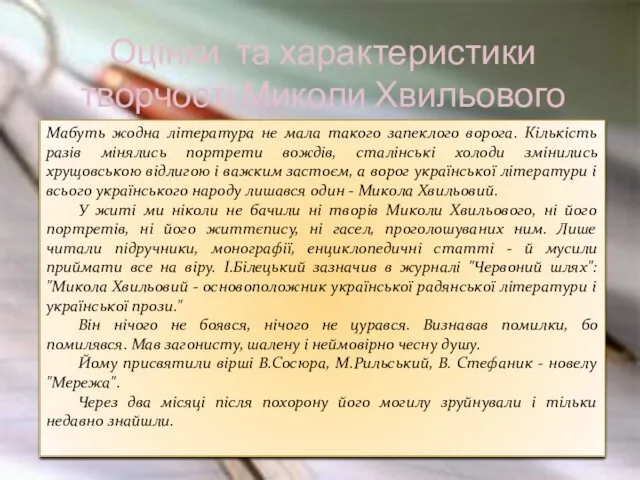 Мабуть жодна література не мала такого запеклого ворога. Кількість разів