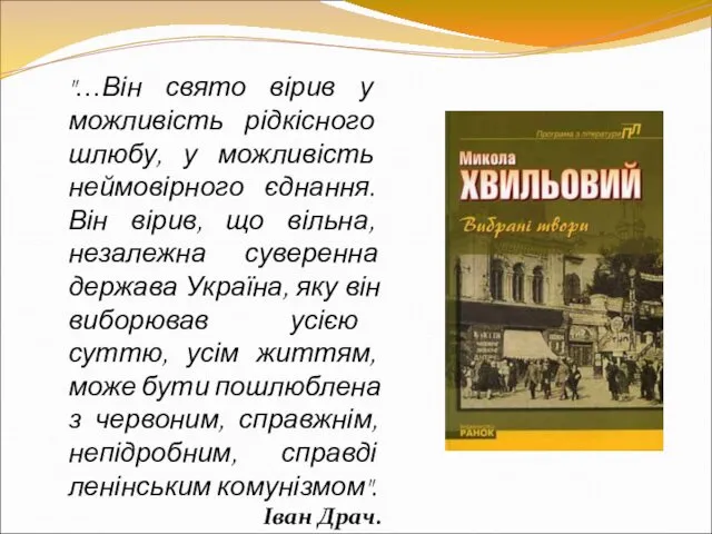 "…Він свято вірив у можливість рідкісного шлюбу, у можливість неймовірного