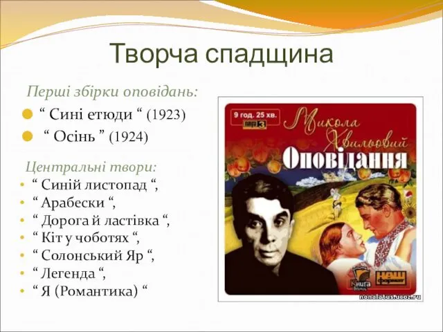 Творча спадщина Перші збірки оповідань: “ Сині етюди “ (1923)