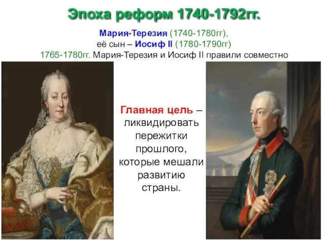 Эпоха реформ 1740-1792гг. Мария-Терезия (1740-1780гг), её сын – Иосиф II