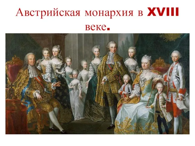 Австрийская монархия в XVIII веке.