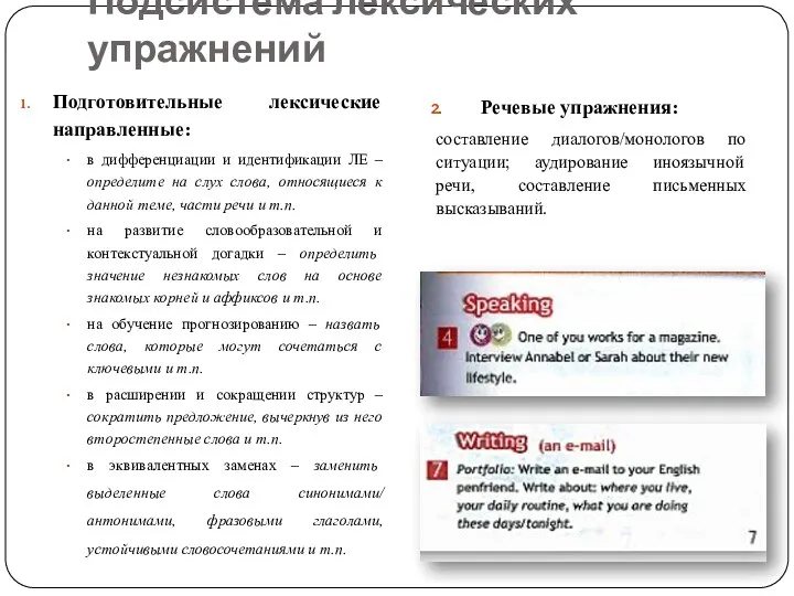 Подсистема лексических упражнений Подготовительные лексические направленные: в дифференциации и идентификации