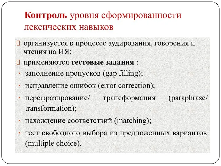 Контроль уровня сформированности лексических навыков организуется в процессе аудирования, говорения