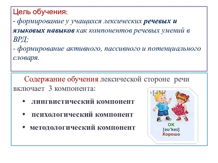 Цель обучения: - формирование у учащихся лексических речевых и языковых