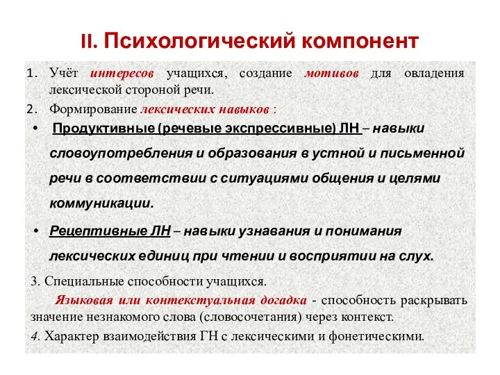 II. Психологический компонент Учёт интересов учащихся, создание мотивов для овладения