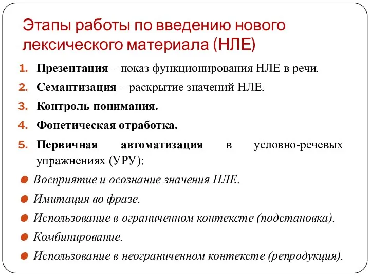 Этапы работы по введению нового лексического материала (НЛЕ) Презентация –