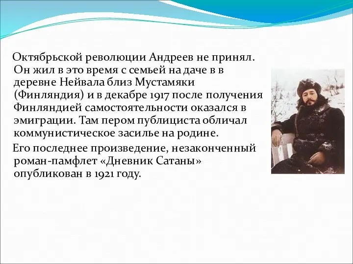 Октябрьской революции Андреев не принял. Он жил в это время с семьей на