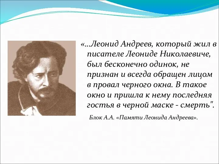 «…Леонид Андреев, который жил в писателе Леониде Николаевиче, был бесконечно одинок, не признан