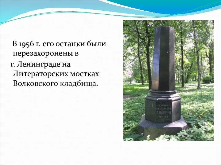 В 1956 г. его останки были перезахоронены в г. Ленинграде на Литераторских мостках Волковского кладбища.