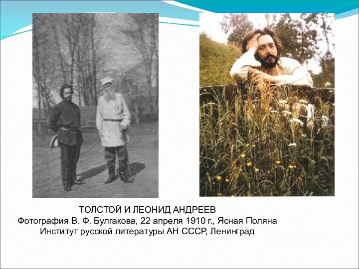 ТОЛСТОЙ И ЛЕОНИД АНДРЕЕВ Фотография В. Ф. Булгакова, 22 апреля 1910 г., Ясная