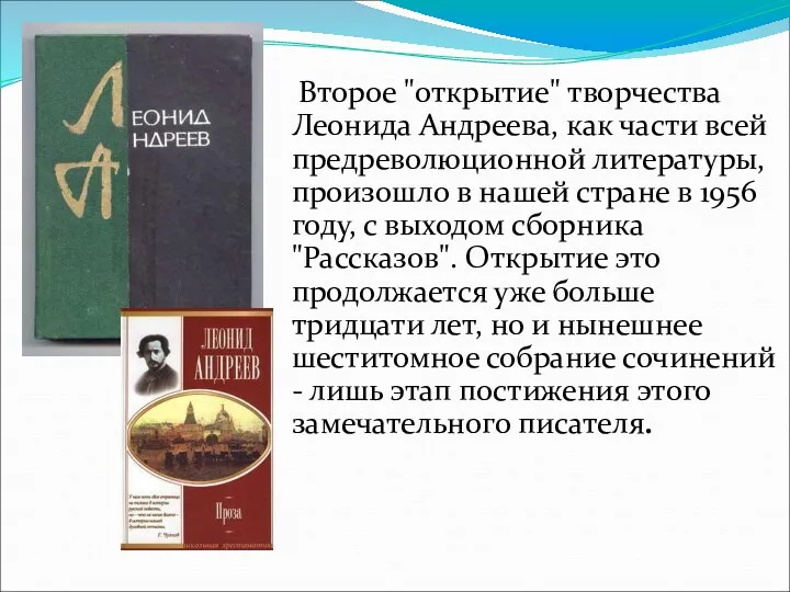 Второе "открытие" творчества Леонида Андреева, как части всей предреволюционной литературы, произошло в нашей