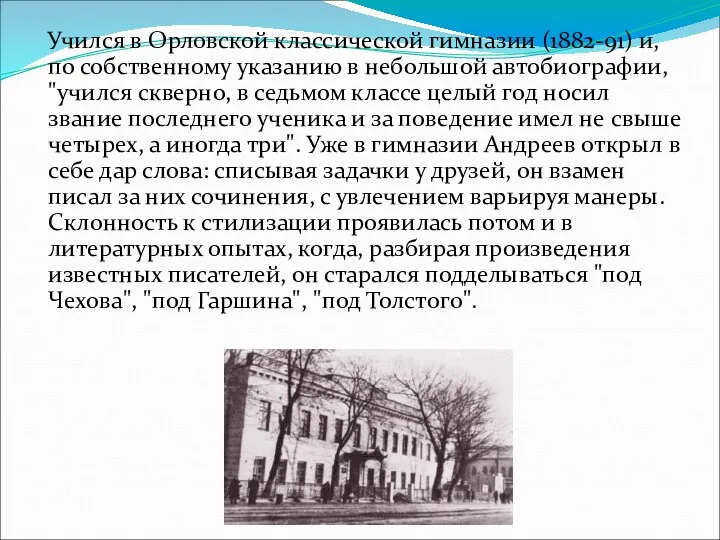 Учился в Орловской классической гимназии (1882-91) и, по собственному указанию в небольшой автобиографии,