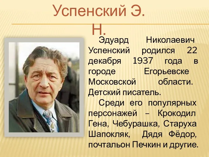 Эдуард Николаевич Успенский родился 22 декабря 1937 года в городе