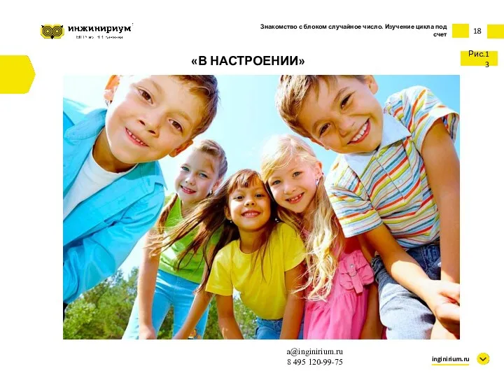 18 inginirium.ru a@inginirium.ru 8 495 120-99-75 «В НАСТРОЕНИИ» Знакомство с