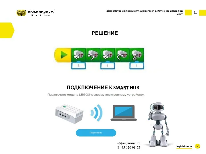 21 inginirium.ru a@inginirium.ru 8 495 120-99-75 ПОДКЛЮЧЕНИЕ К SMART HUB