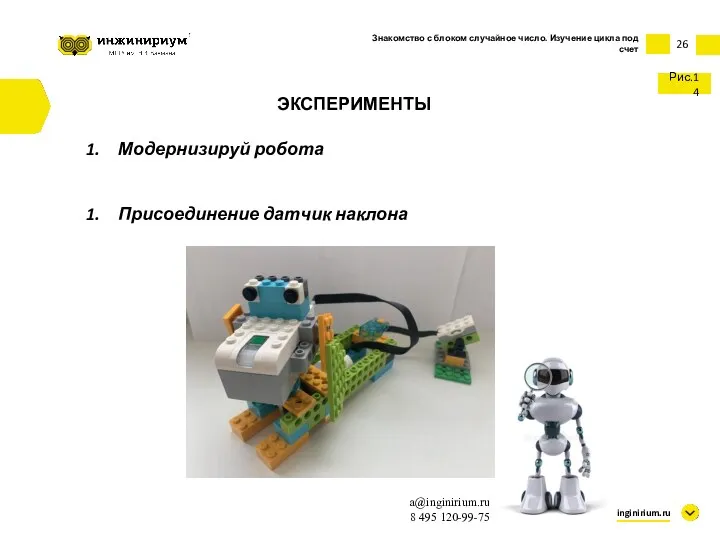 26 inginirium.ru a@inginirium.ru 8 495 120-99-75 ЭКСПЕРИМЕНТЫ Модернизируй робота Присоединение