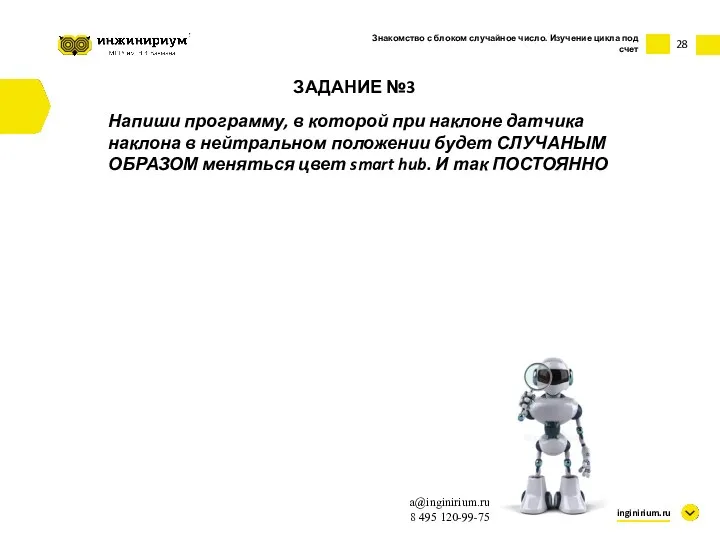 28 inginirium.ru a@inginirium.ru 8 495 120-99-75 ЗАДАНИЕ №3 Напиши программу,