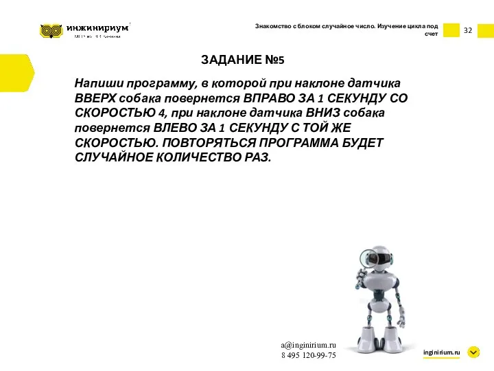 32 inginirium.ru a@inginirium.ru 8 495 120-99-75 ЗАДАНИЕ №5 Напиши программу,