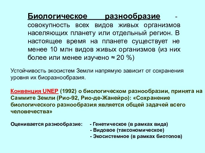 Биологическое разнообразие - совокупность всех видов живых организмов населяющих планету