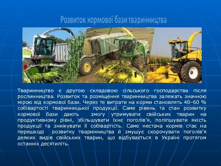 Тваринництво є другою складовою сільського господарства після рослинництва. Розвиток та