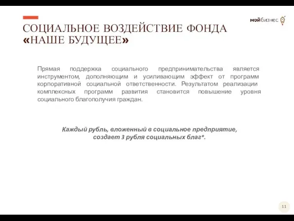 СОЦИАЛЬНОЕ ВОЗДЕЙСТВИЕ ФОНДА «НАШЕ БУДУЩЕЕ» Прямая поддержка социального предпринимательства является