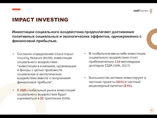 IMPACT INVESTING Инвестиции социального воздействия предполагают достижение позитивных социальных и