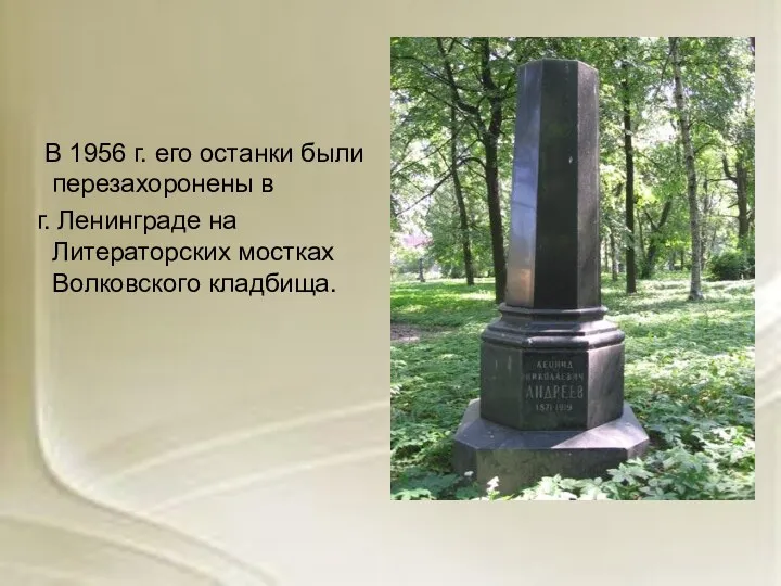 В 1956 г. его останки были перезахоронены в г. Ленинграде на Литераторских мостках Волковского кладбища.