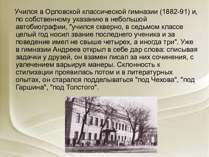 Учился в Орловской классической гимназии (1882-91) и, по собственному указанию