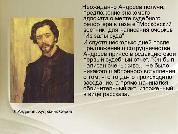 Неожиданно Андреев получил предложение знакомого адвоката о месте судебного репортера