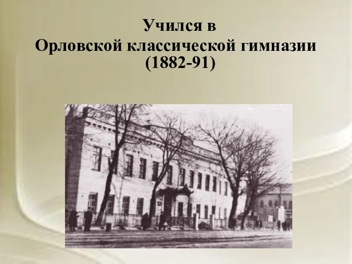 Учился в Орловской классической гимназии (1882-91)