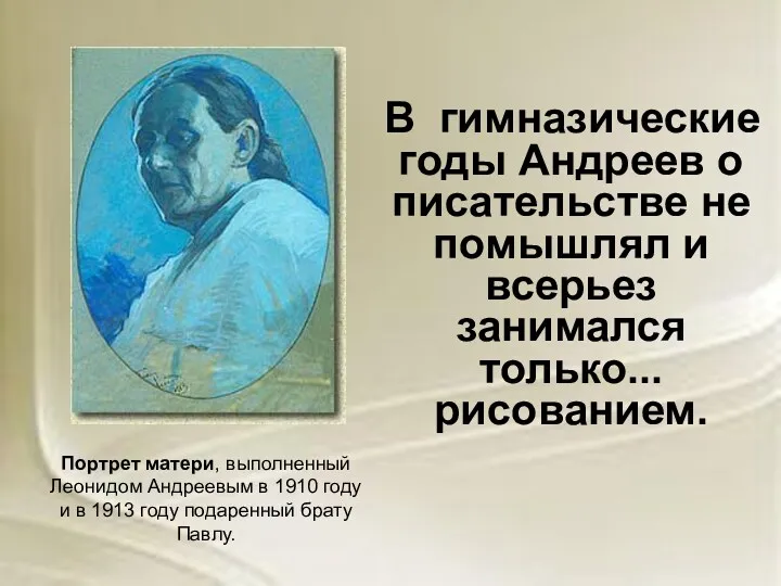 В гимназические годы Андреев о писательстве не помышлял и всерьез