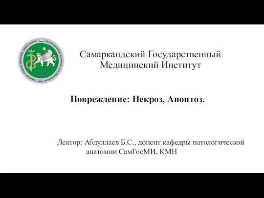 Повреждение. Определение. Классификация