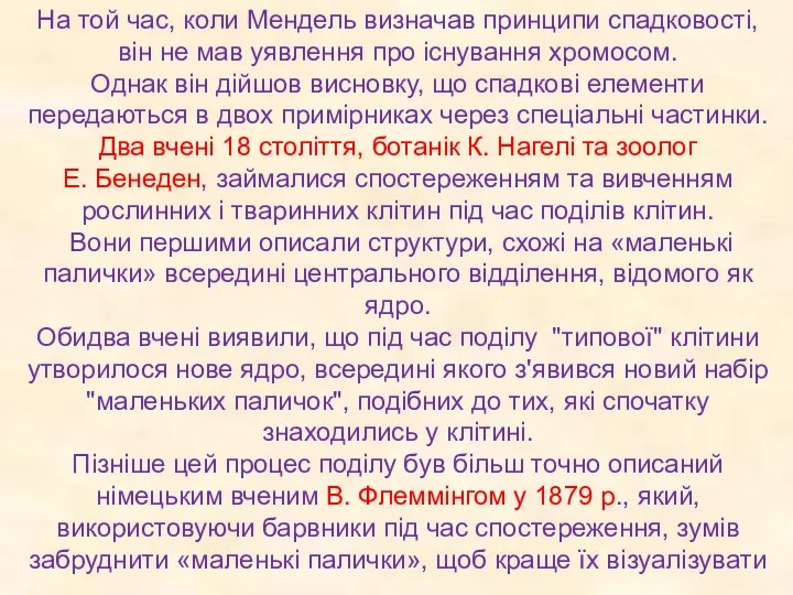 На той час, коли Мендель визначав принципи спадковості, він не мав уявлення про