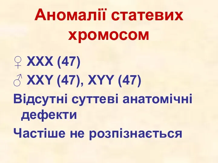 Аномалії статевих хромосом ♀ ХХХ (47) ♂ ХХY (47), ХYY (47) Відсутні суттеві