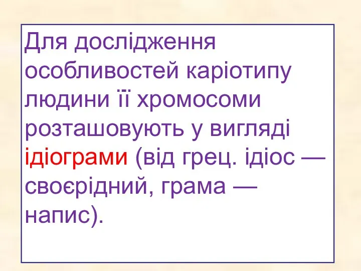 Для дослідження особливостей каріотипу людини її хромосоми розташовують у вигляді